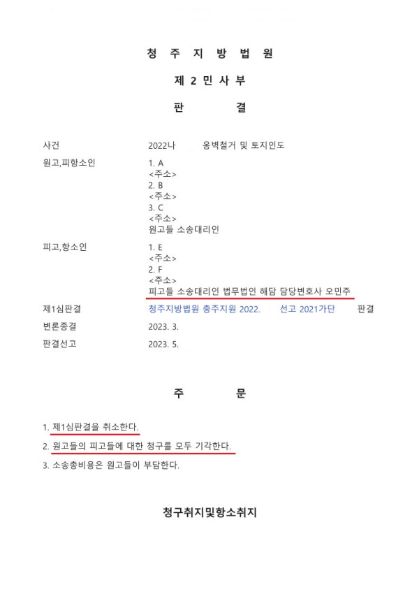 철거 및 토지인도사건 항소심에서 전부 승소한 사례 승소 사례 이미지