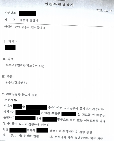 도로교통법위반(사고후미조치) 불송치결정 승소 사례 이미지