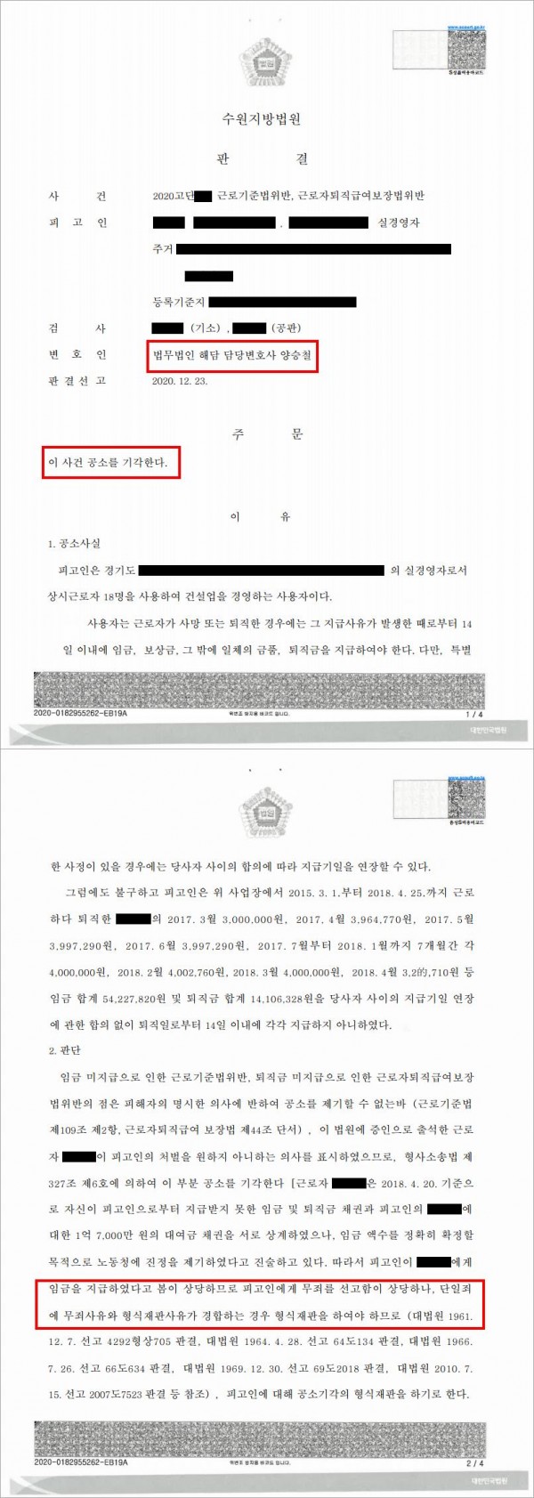 근로기준법위반 사건 무죄 취지 공소기각판결 승소 사례 이미지
