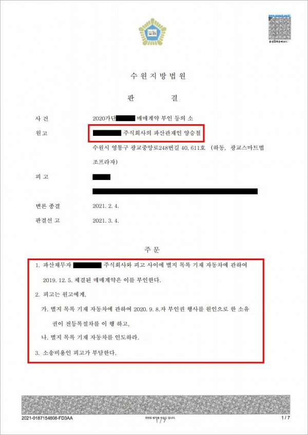 자동차 매매계약 부인의 소 승소 승소 사례 이미지