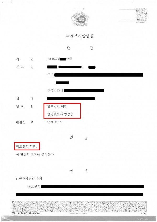 상해 사건 무죄 승소 사례 이미지