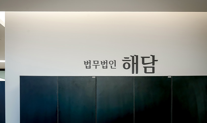법무법인 해담 수원 사무소 내부 전경 6